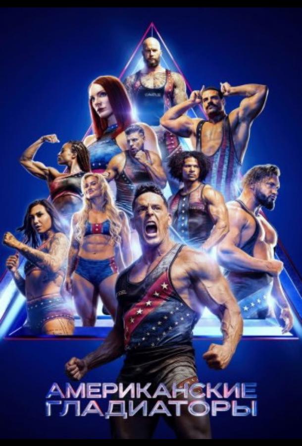 amerikanskie-gladiatory