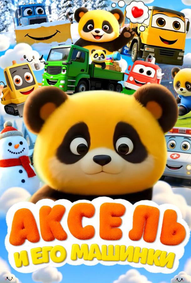 aksel-i-ego-mashinki