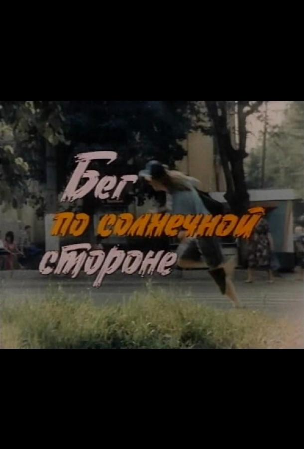 beg-po-solnechnoy-storone