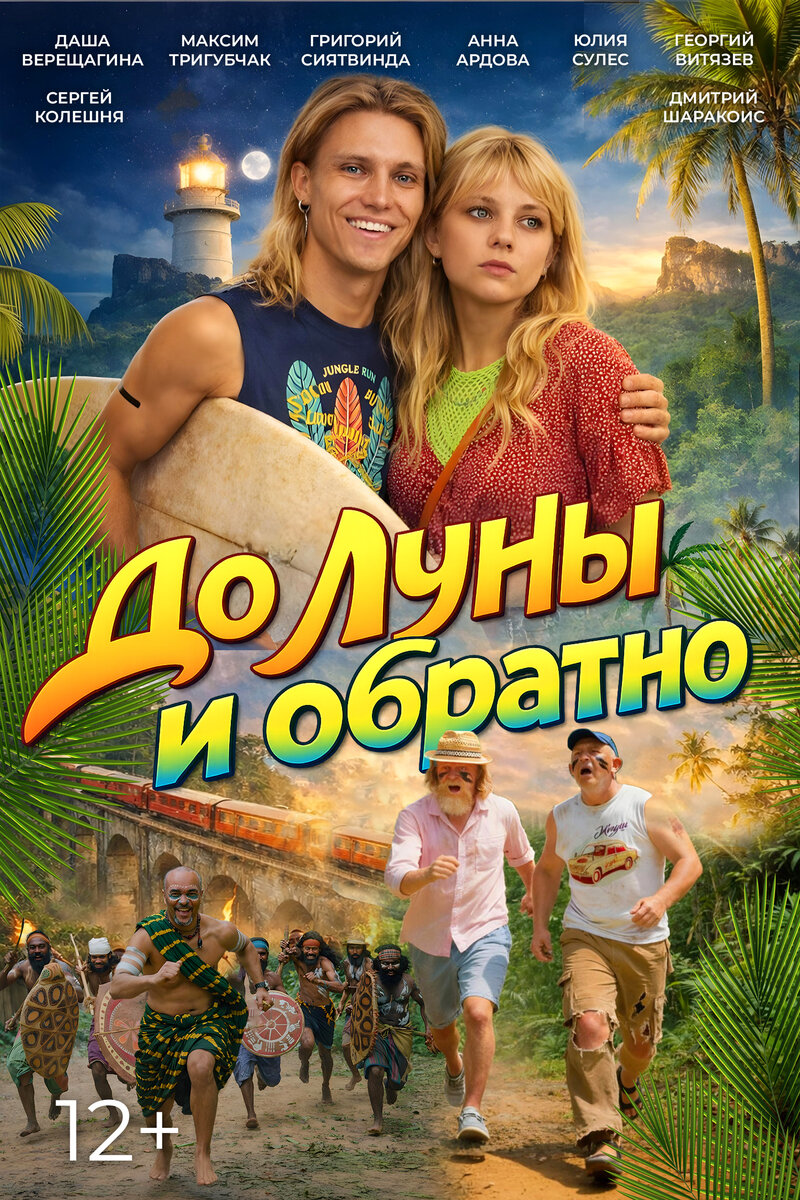 do-luny-i-obratno-2