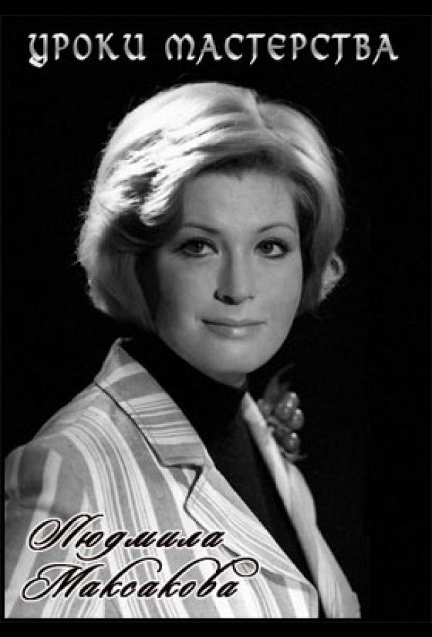 lyudmila-maksakova-uroki-masterstva