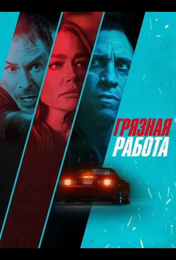 gryaznaya-rabota