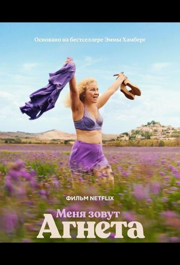 menya-zovut-agneta