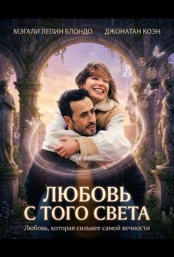 lyubov-s-togo-sveta