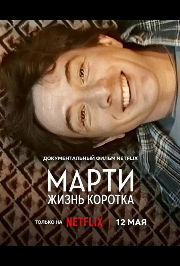 marti-zhizn-korotka