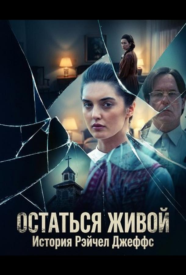 ostatsya-zhivoy-istoriya-reychel-dzheffs