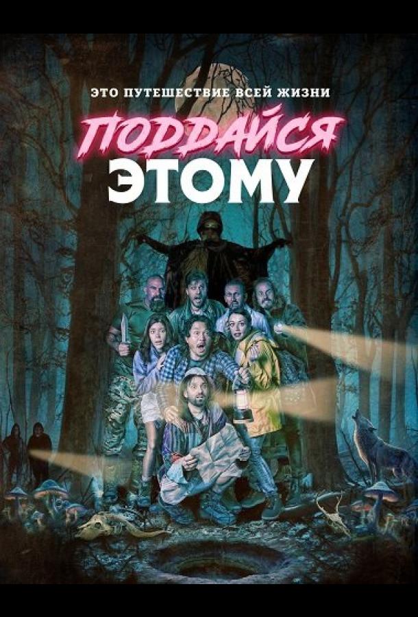 poddaysya-etomu