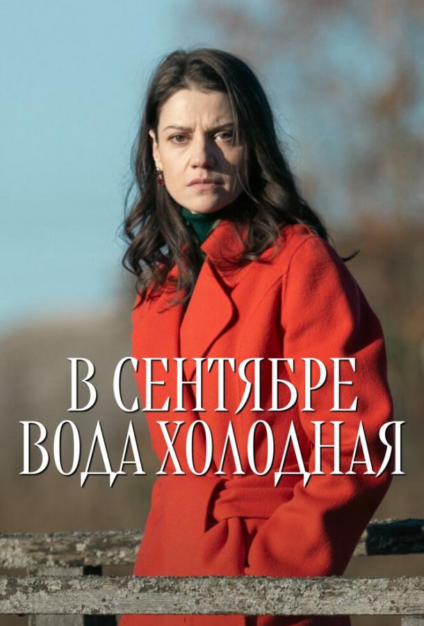 v-sentyabre-voda-holodnaya