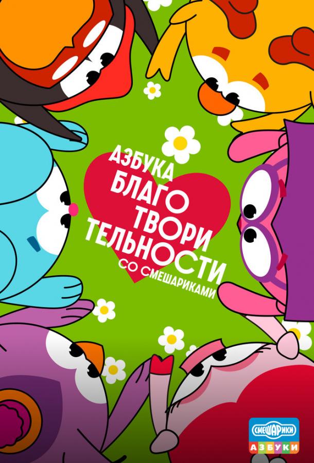 azbuka-blagotvoritelnosti-so-smesharikami