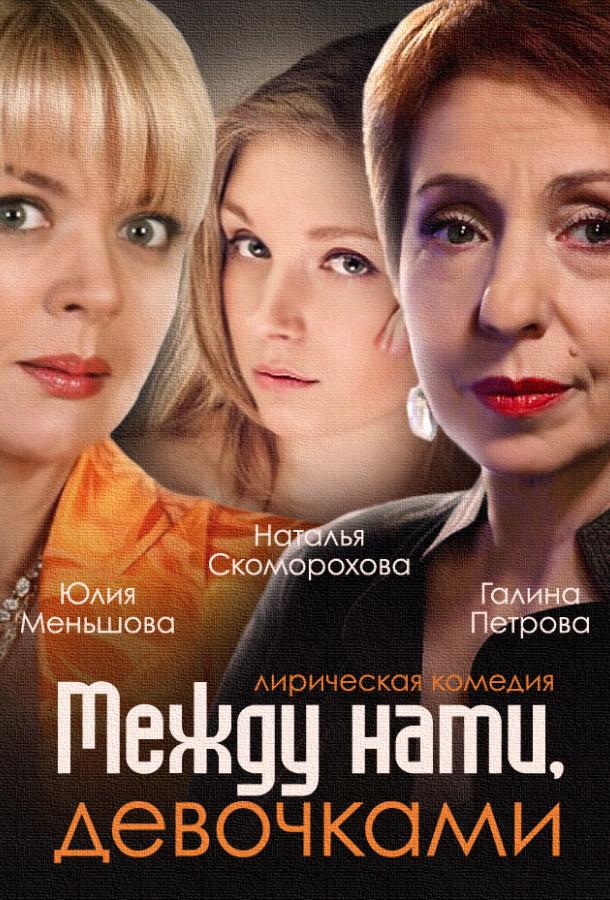 mezhdu-nami-devochkami-2