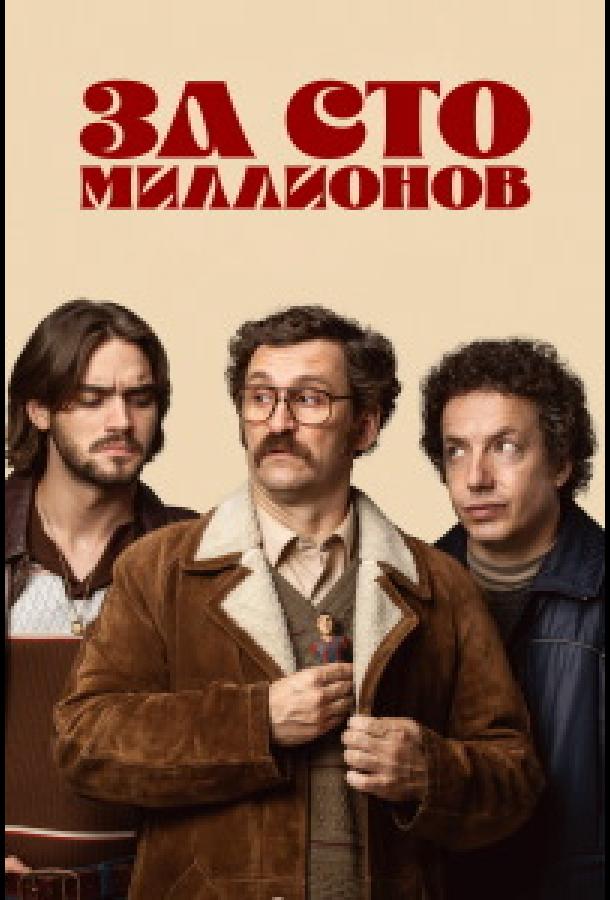 za-sto-millionov