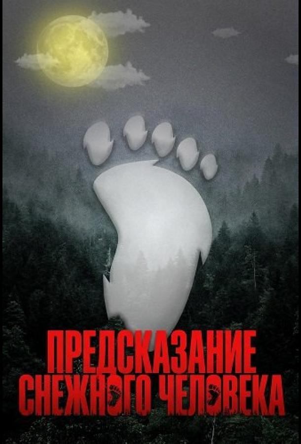 predskazanie-snezhnogo-cheloveka