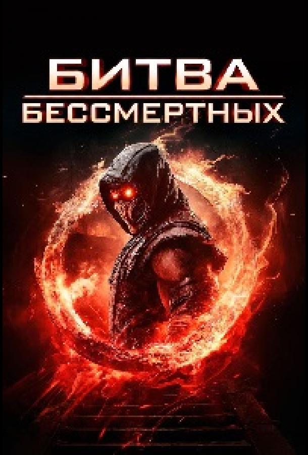 bitva-bessmertnyh