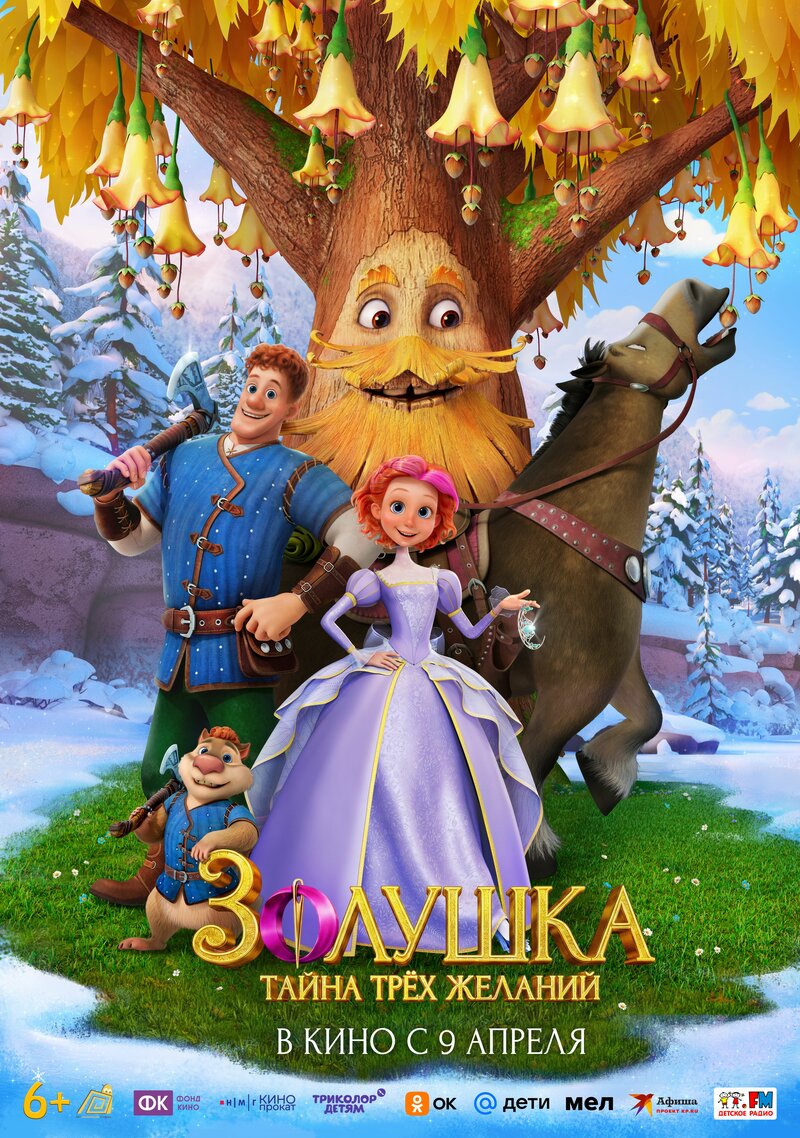 zolushka-tayna-treh-zhelaniy