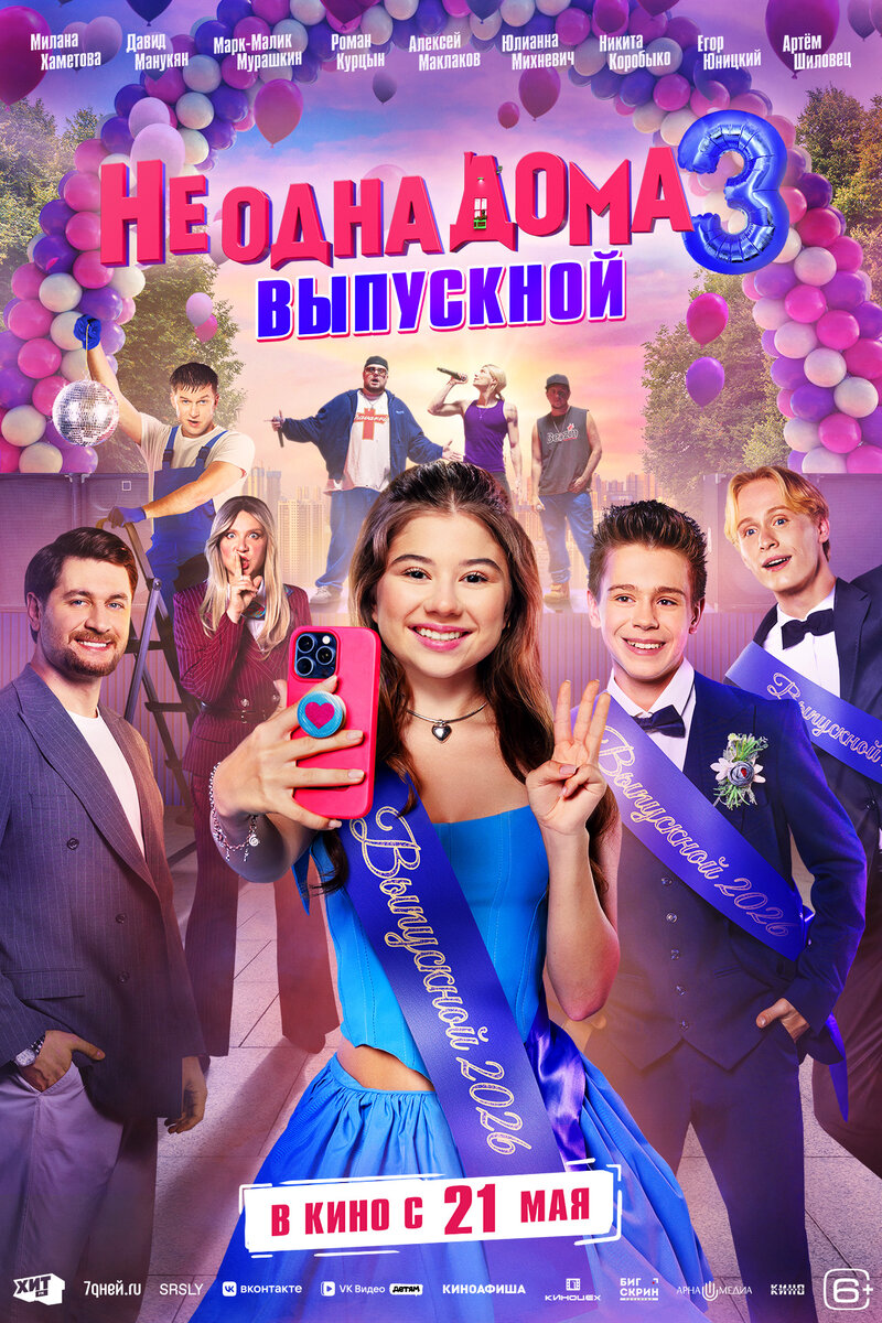 ne-odna-doma-3-vypusknoy