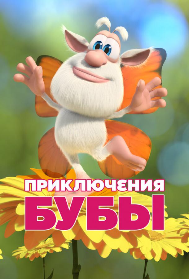 priklyucheniya-buby