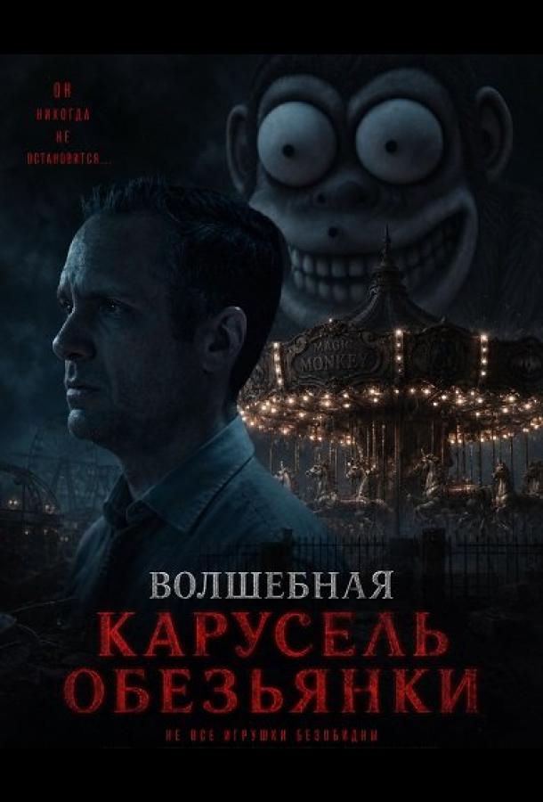 volshebnaya-karusel-obezyanki