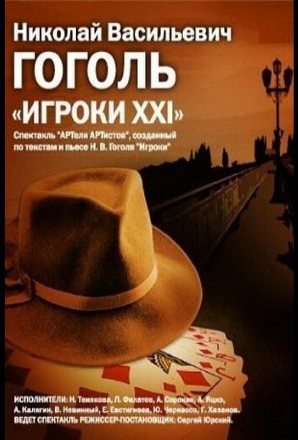 igroki-xxi