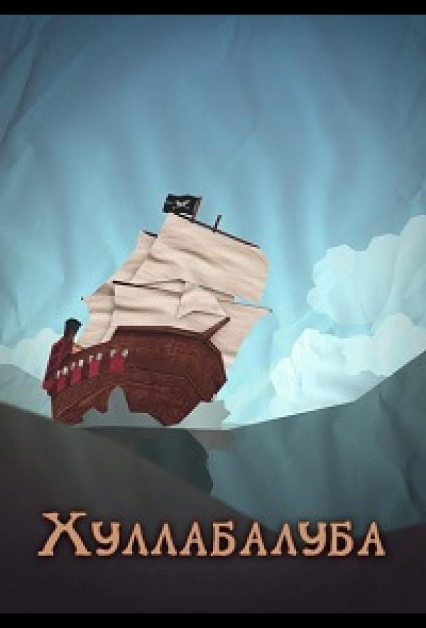 hullabaluba
