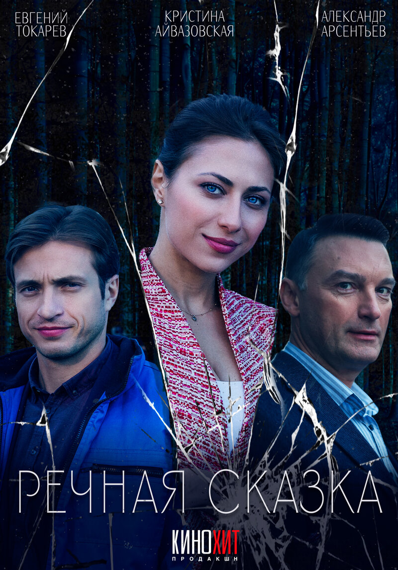rechnaya-skazka