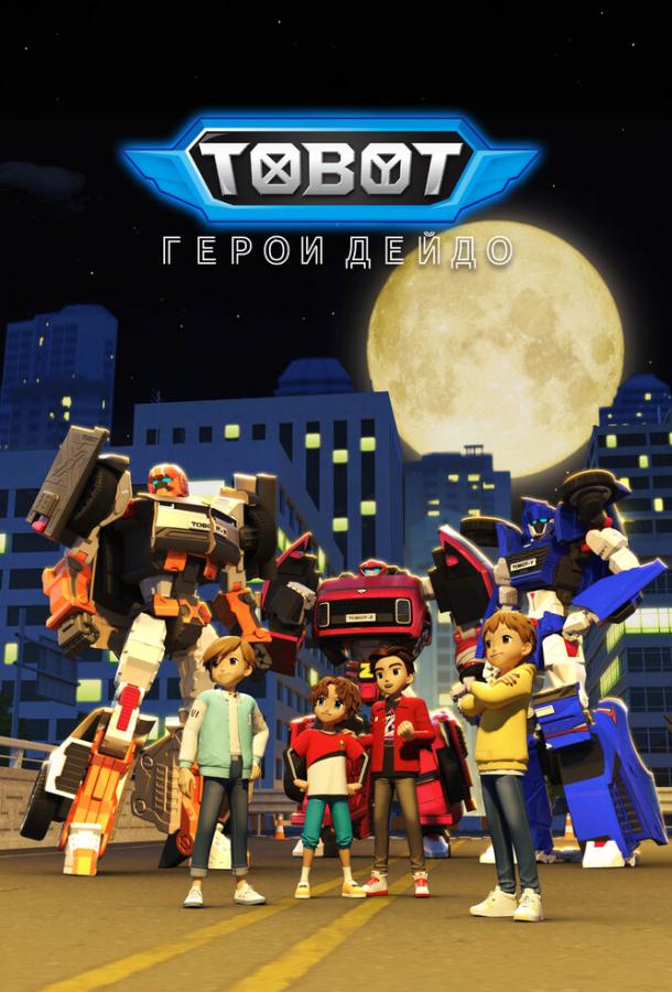 tobot-geroi-deydo
