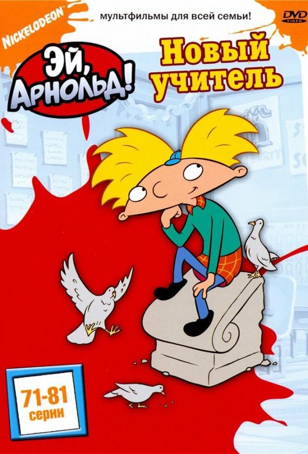 ey-arnold