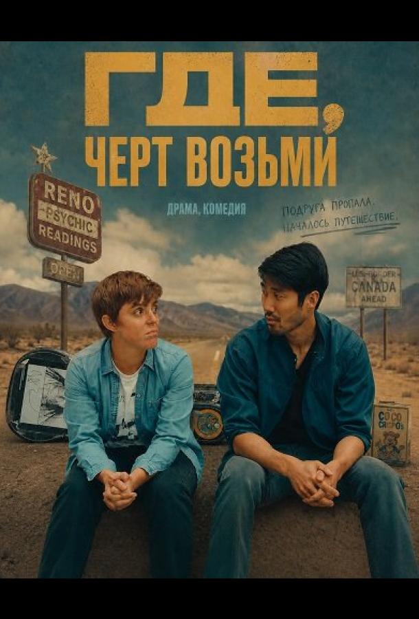 gde-chert-vozmi