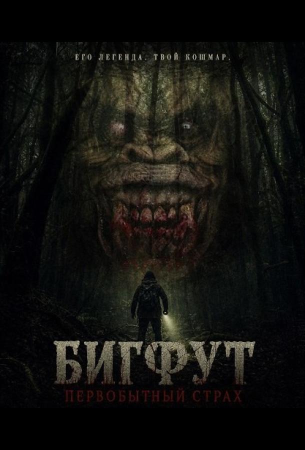 bigfut-pervobytnyy-strah