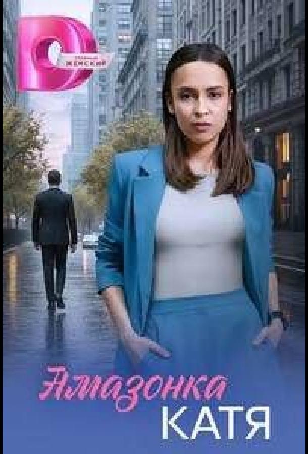 amazonka-katya