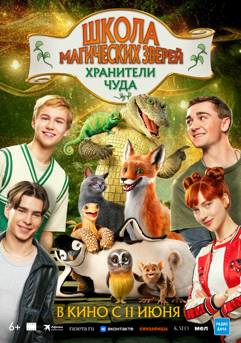 shkola-magicheskih-zverey-hraniteli-chuda