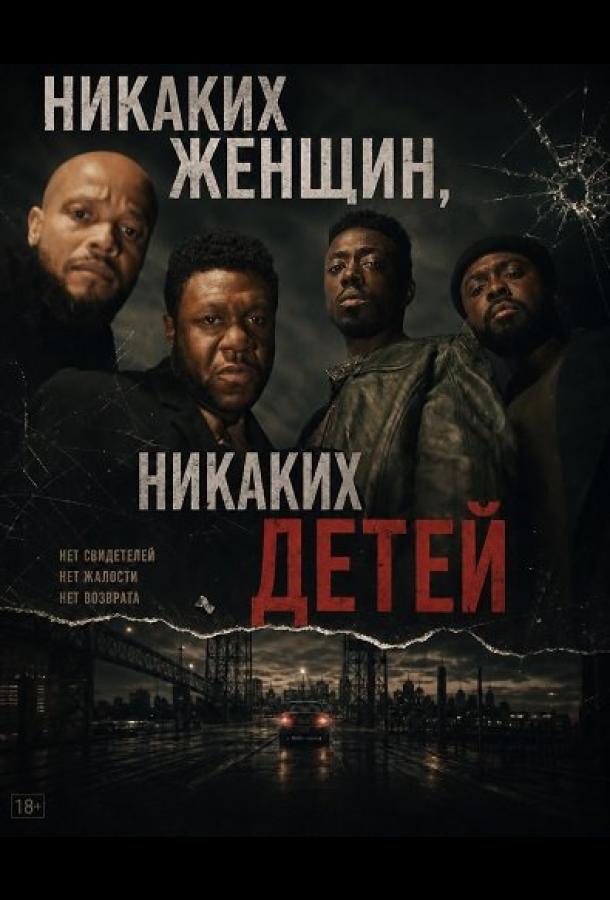nikakih-zhenshchin-nikakih-detey