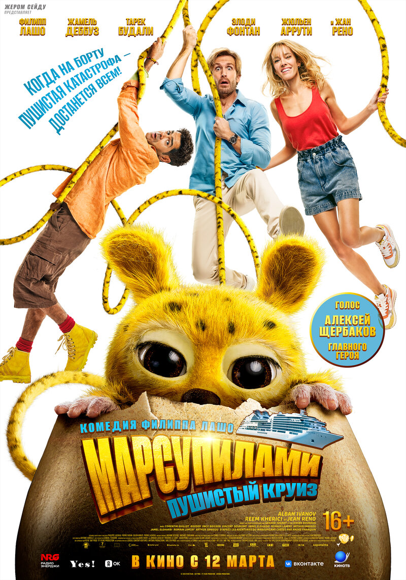 marsupilami-pushistyy-kruiz