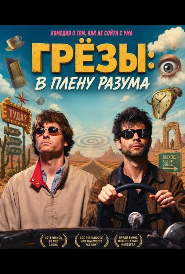grezy-v-plenu-razuma