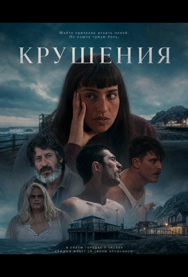 krusheniya