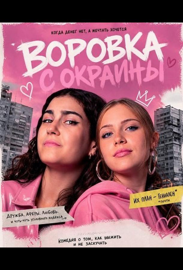 vorovka-s-okrainy