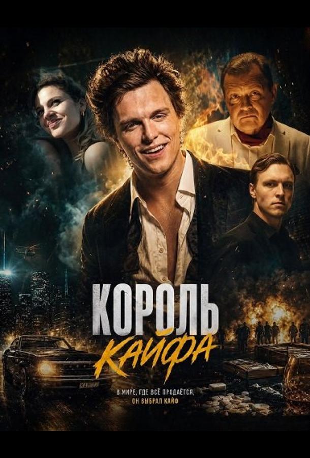 korol-kayfa