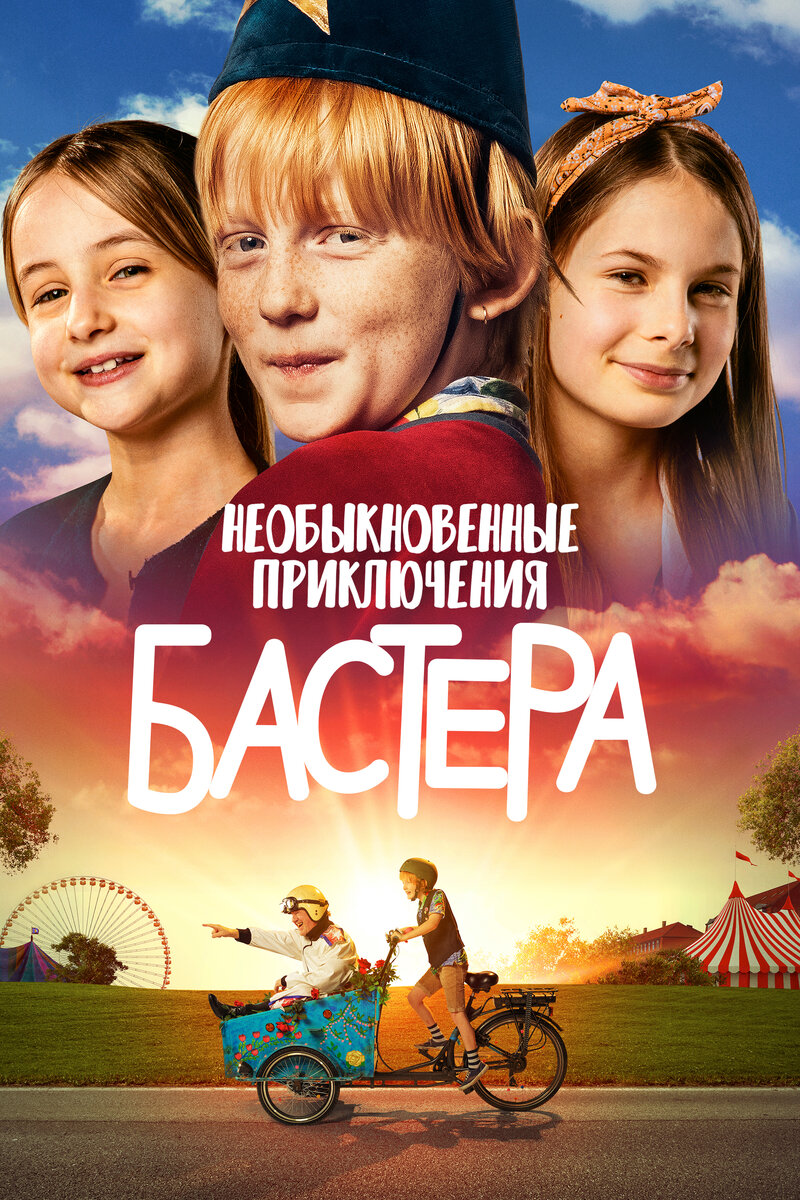 neobyknovennye-priklyucheniya-bastera