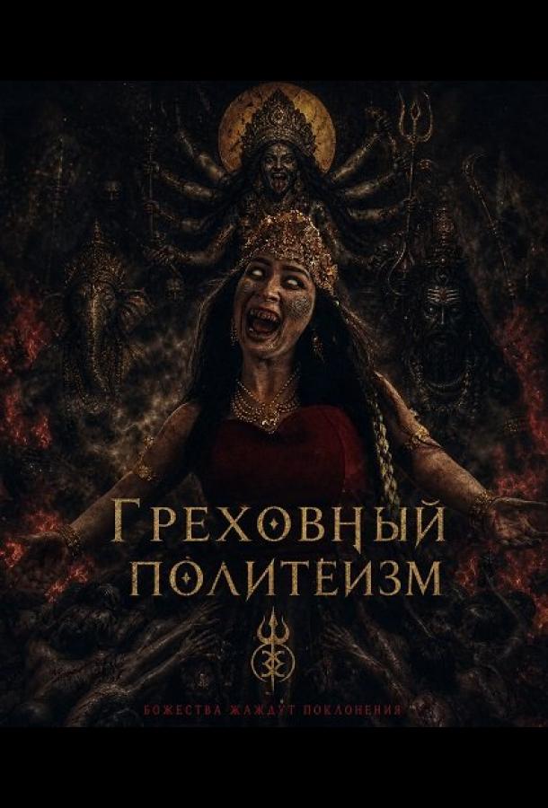 greh-mnogobozhiya