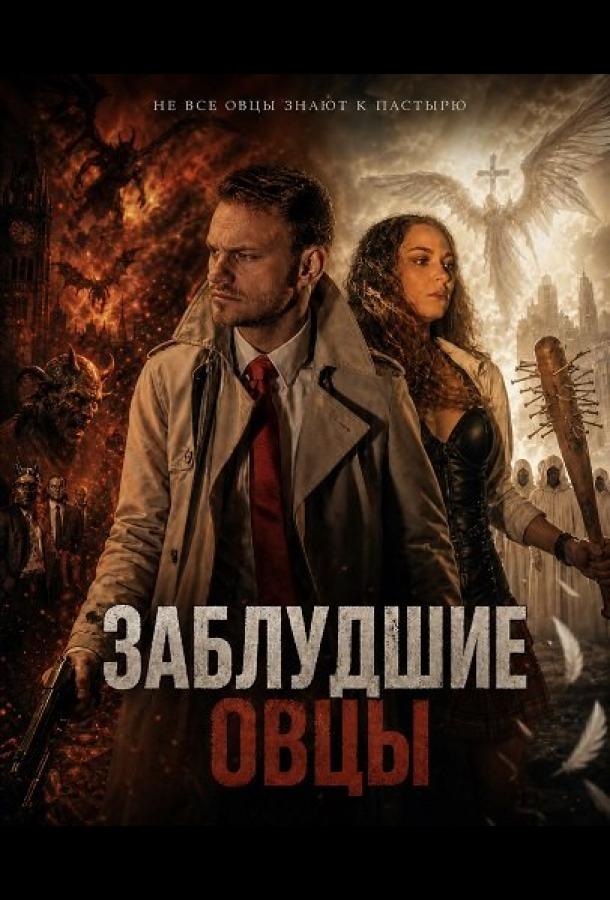 zabludshie-ovcy