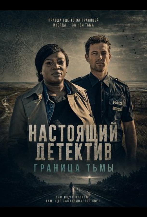 nastoyashchiy-detektiv-granica-tmy