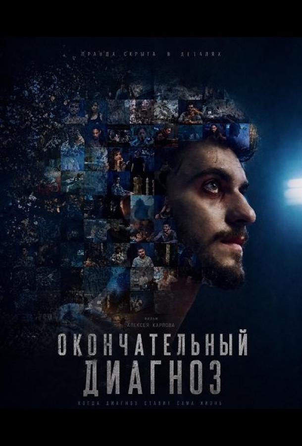 okonchatelnyy-diagnoz