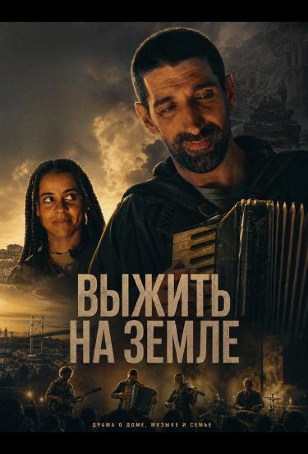 vyzhit-na-zemle