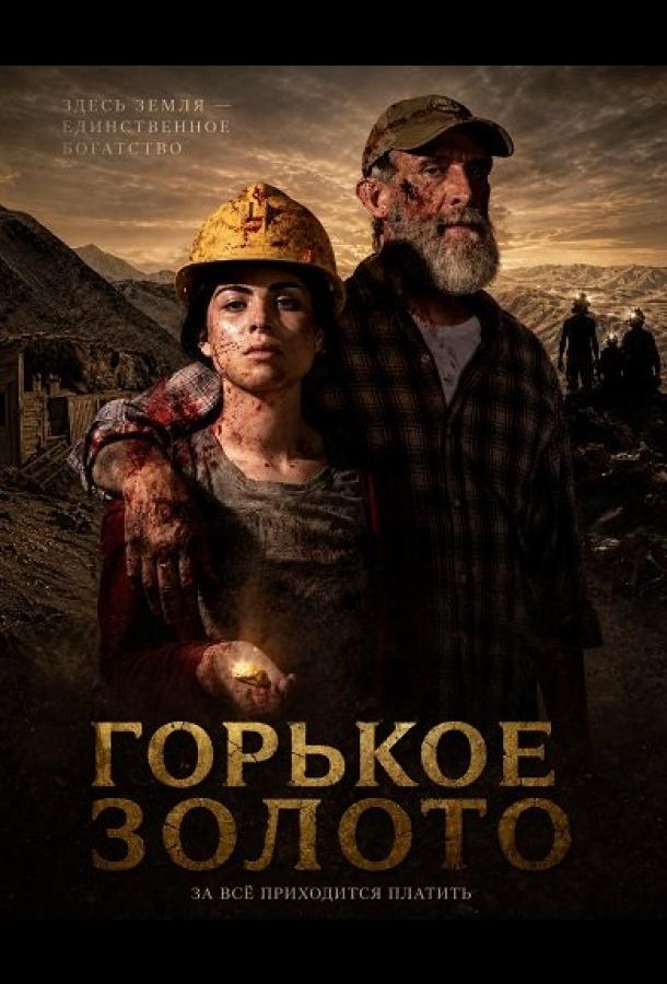 gorkoe-zoloto