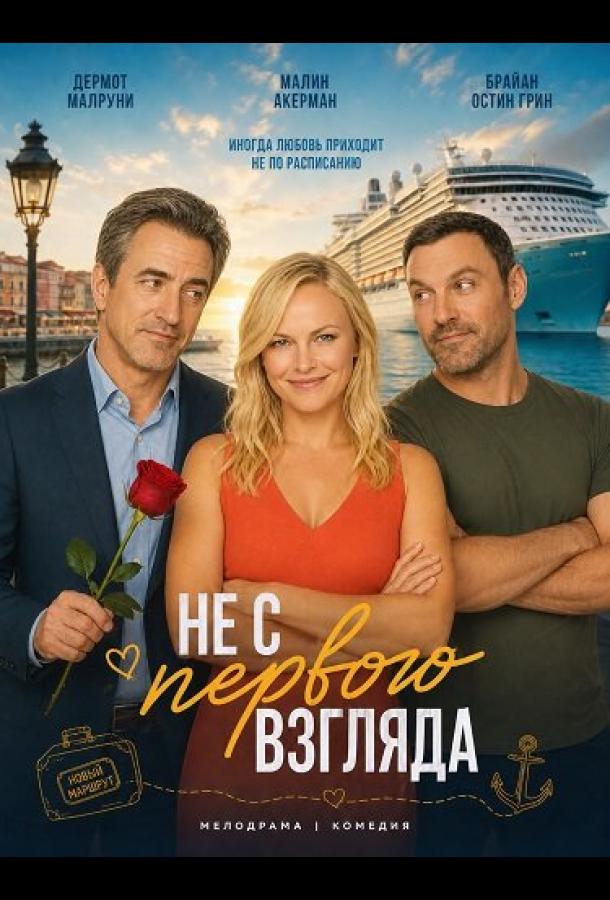 ne-s-pervogo-vzglyada