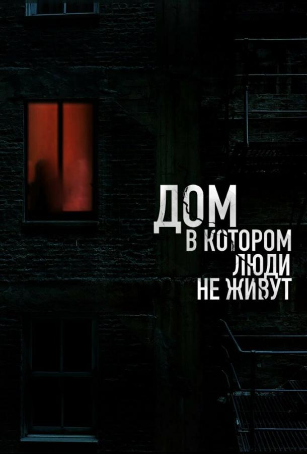 dom-v-kotorom-lyudi-ne-zhivut