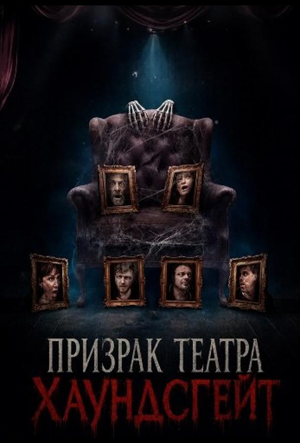 prizrak-teatra-haundsgeyt