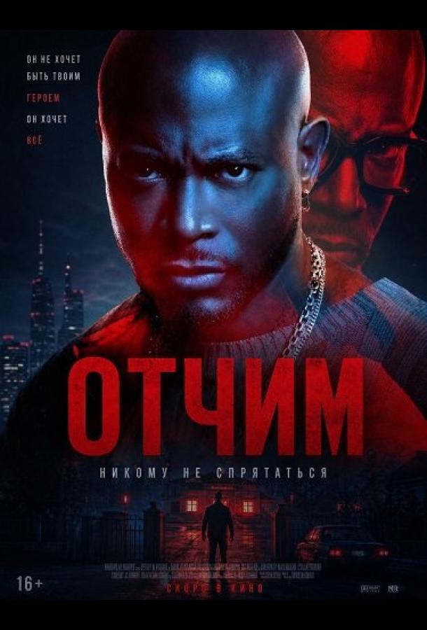 otchim-4