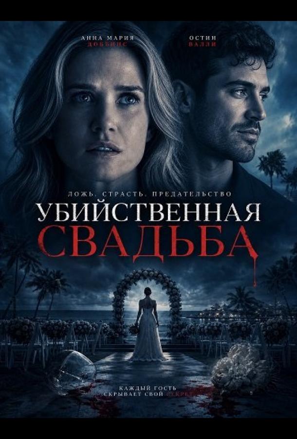 ubiystvennaya-svadba