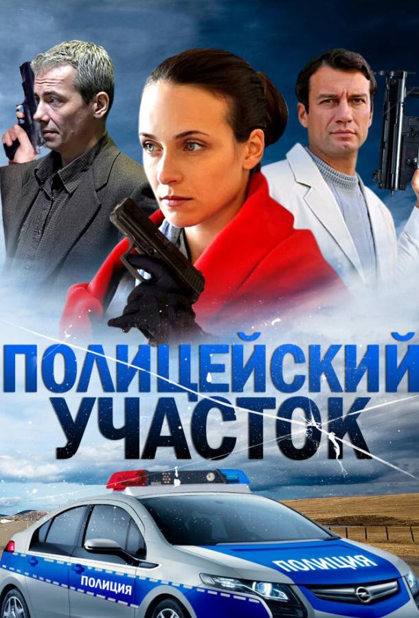 policeyskiy-uchastok