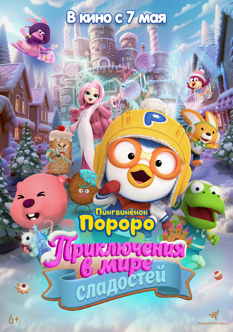 pingvinenok-pororo-priklyucheniya-v-mire-sladostey